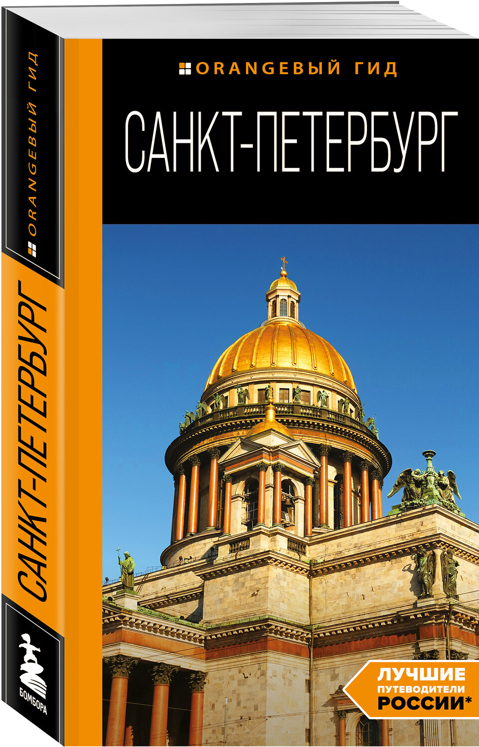 Эксмо Чернобережская Е.П. "Санкт-Петербург: путеводитель. 14-е изд., испр. и доп." 352744 978-5-04-160624-4