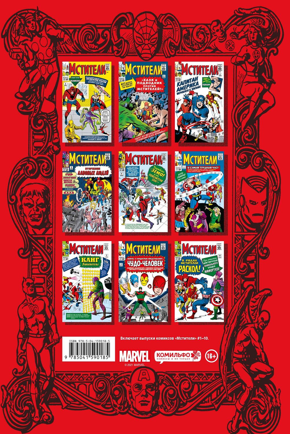 Эксмо Стэн Ли "Классика Marvel. Мстители" 352752 978-5-04-159018-5