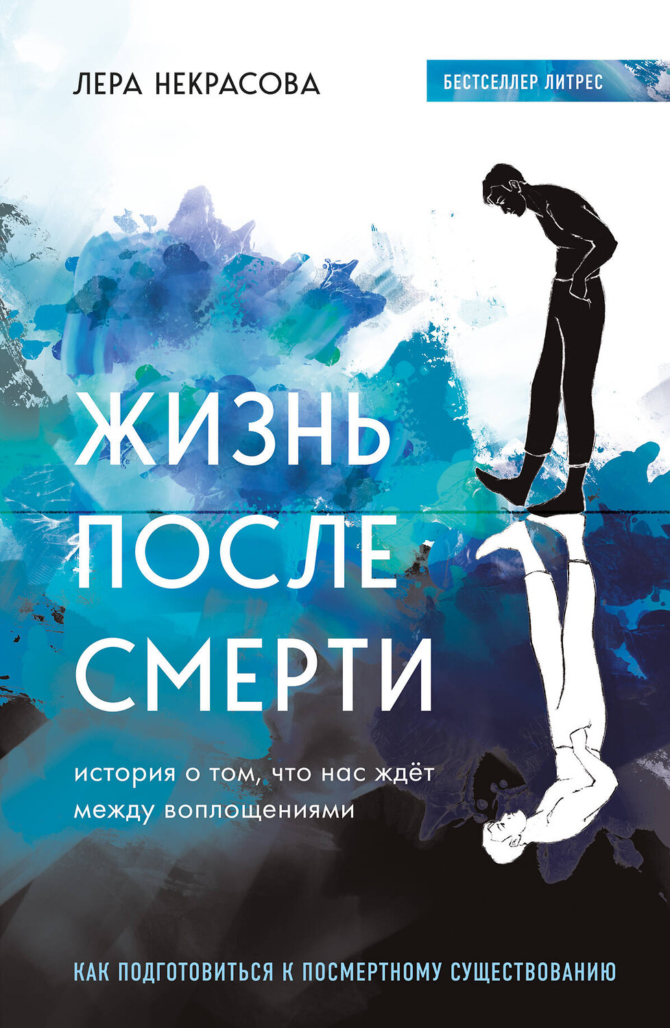 Эксмо Лера Некрасова "Жизнь после смерти. История о том, что нас ждёт между воплощениями" 352765 978-5-04-160701-2