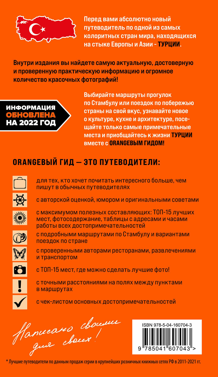 Эксмо Наталья Якубова "ТУРЦИЯ: Стамбул, Троя, Измир, Эфес, Бодрум, Памуккале, Сиде, Алания, Каппадокия, Восточная Анатолия, Карадениз: путеводитель" 352767 978-5-04-160704-3