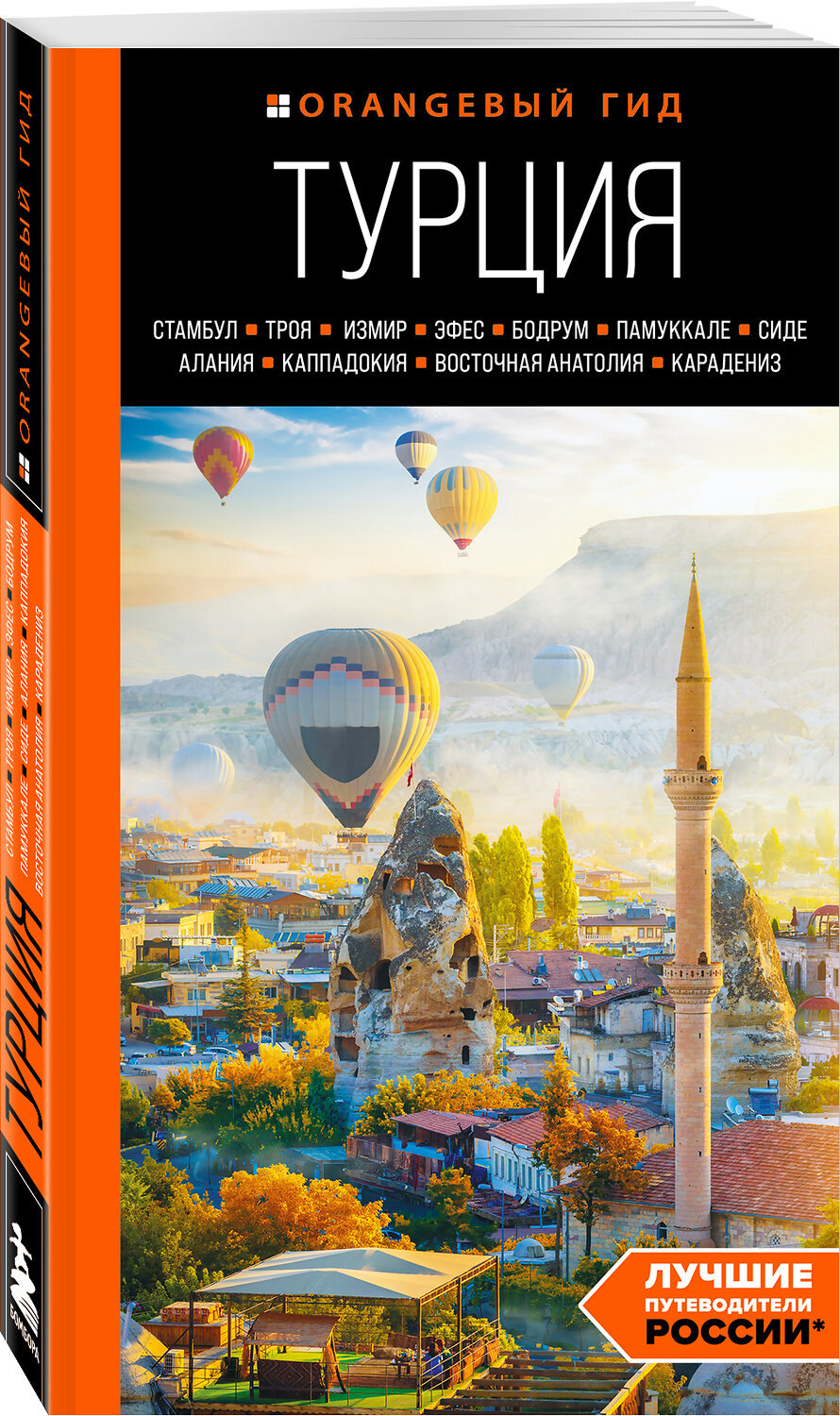Эксмо Наталья Якубова "ТУРЦИЯ: Стамбул, Троя, Измир, Эфес, Бодрум, Памуккале, Сиде, Алания, Каппадокия, Восточная Анатолия, Карадениз: путеводитель" 352767 978-5-04-160704-3