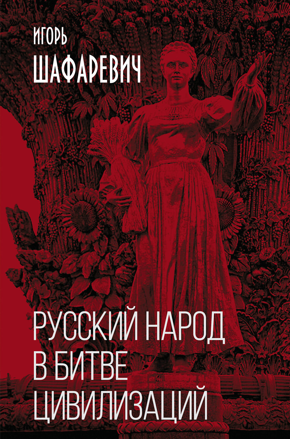 Эксмо Игорь Шафаревич "Русский народ в битве цивилизаций" 352778 978-5-00180-413-0