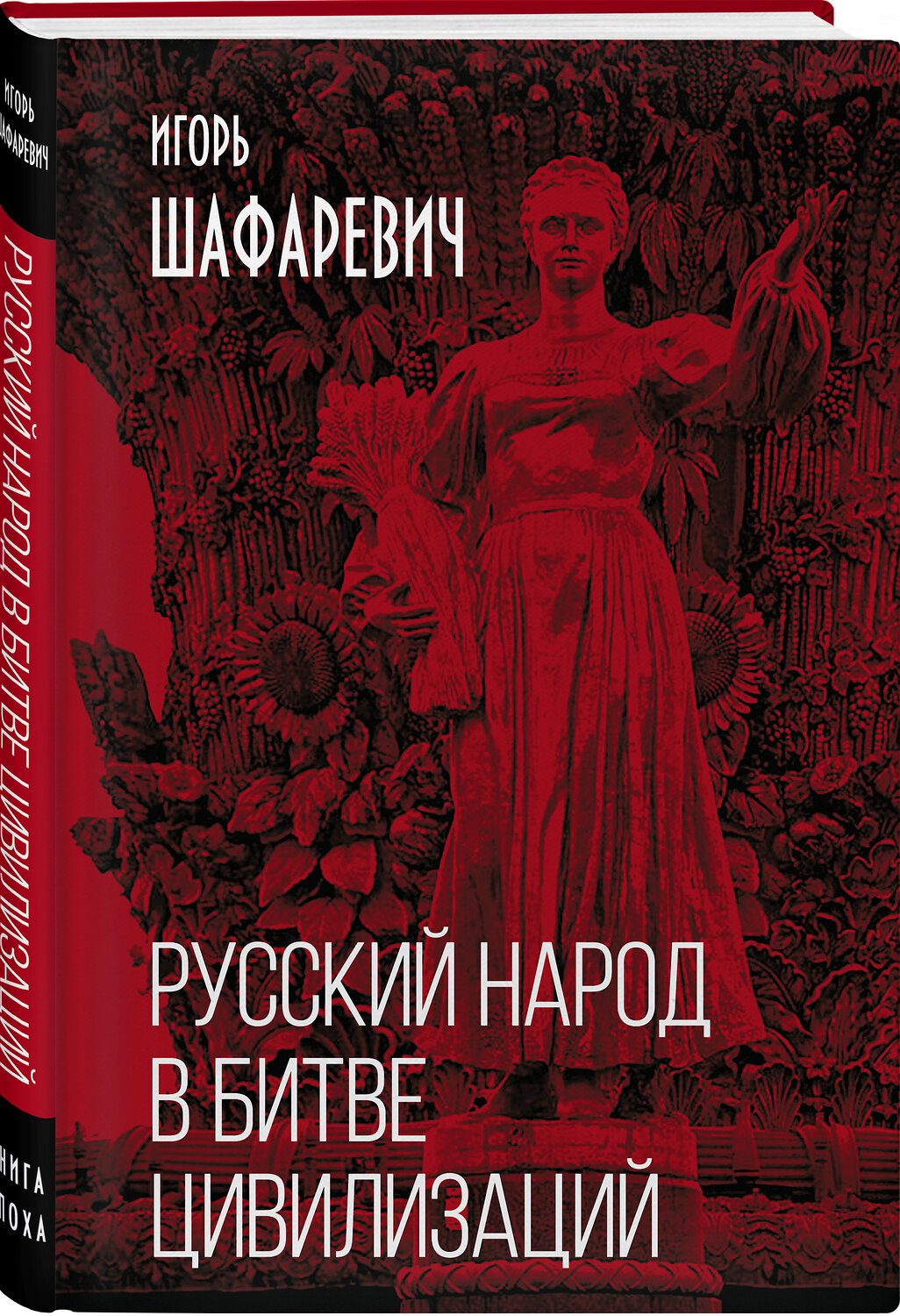 Эксмо Игорь Шафаревич "Русский народ в битве цивилизаций" 352778 978-5-00180-413-0