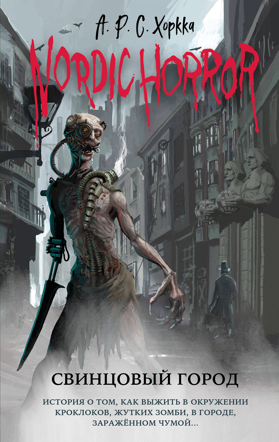 Эксмо А.Р.С. Хоркка "Nordic Horror. Свинцовый город (выпуск 2)" 352783 978-5-04-160744-9