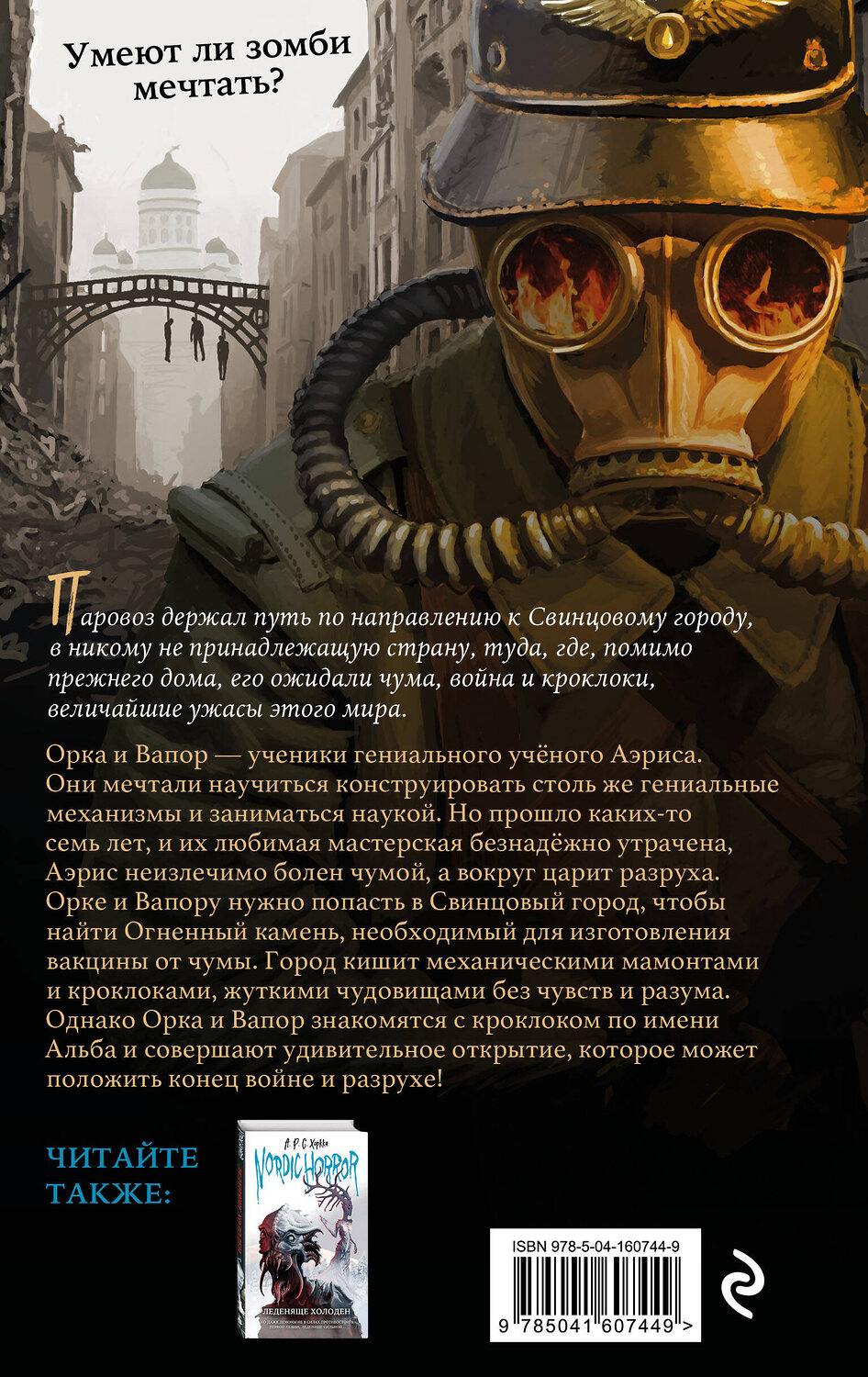 Эксмо А.Р.С. Хоркка "Nordic Horror. Свинцовый город (выпуск 2)" 352783 978-5-04-160744-9