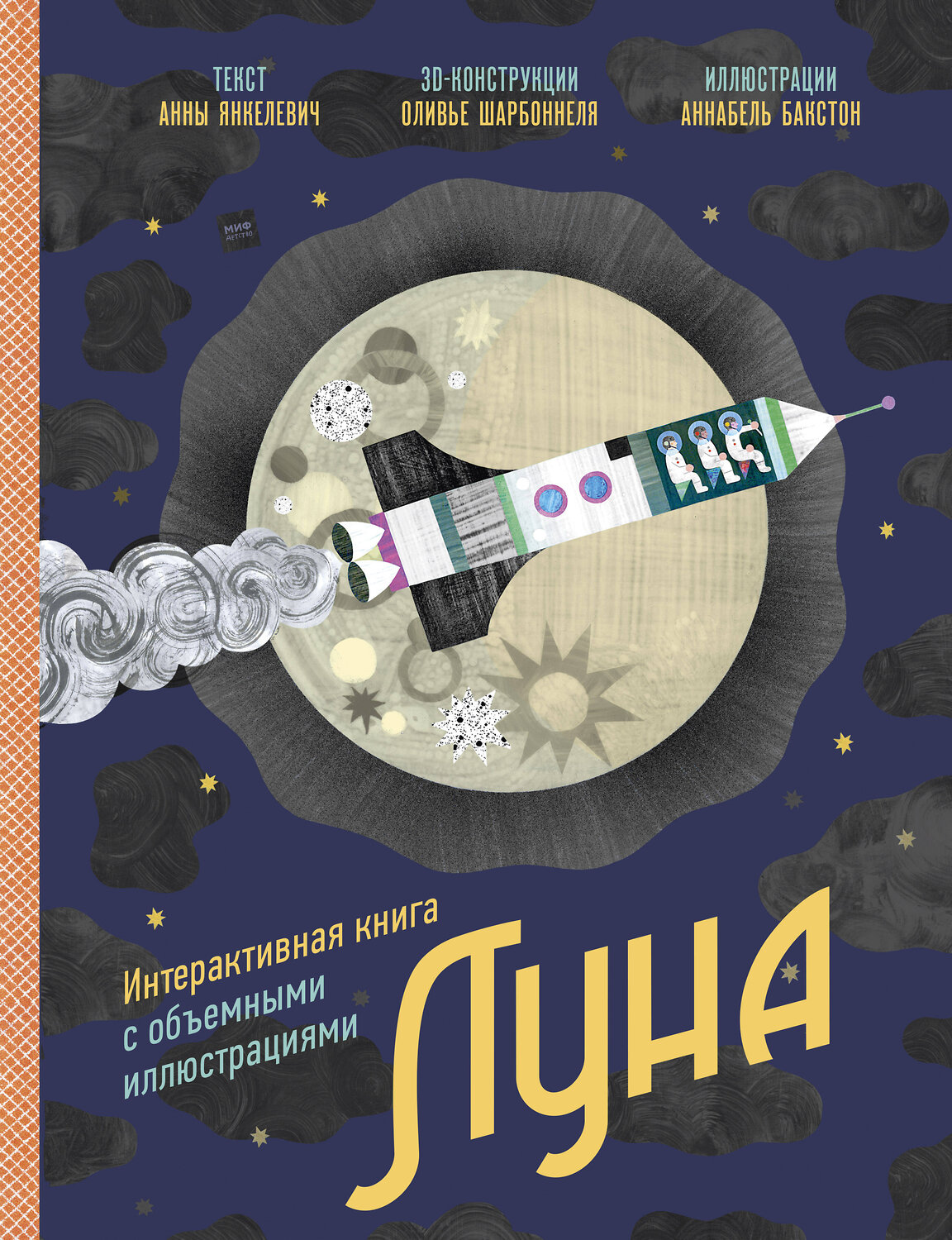 Эксмо Анна Янкелевич "Луна. Интерактивная книга с объёмными иллюстрациями" 352792 978-5-00169-778-7