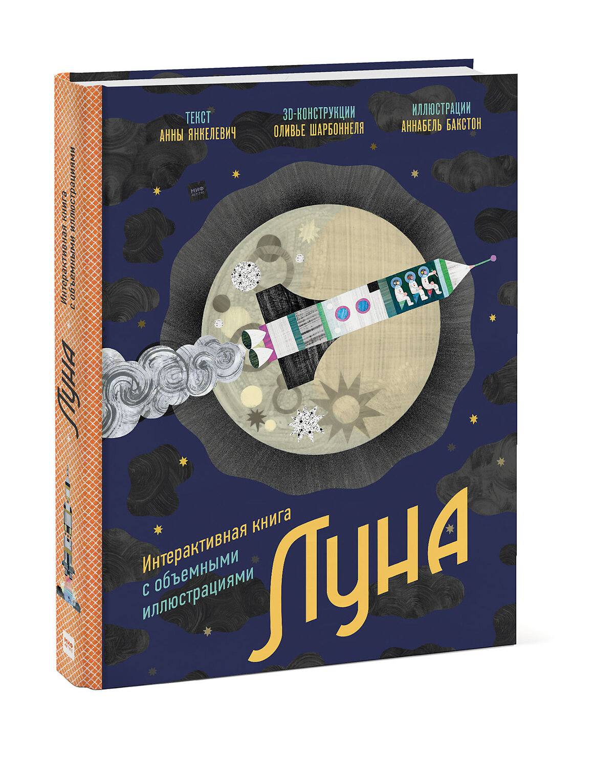 Эксмо Анна Янкелевич "Луна. Интерактивная книга с объёмными иллюстрациями" 352792 978-5-00169-778-7