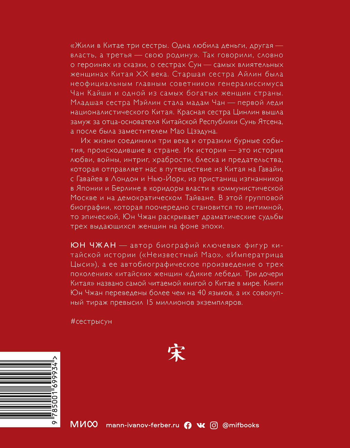 Эксмо Юн Чжан "Старшая сестра, Младшая сестра, Красная сестра. Три женщины в сердце Китая XX века" 352794 978-5-00169-993-4