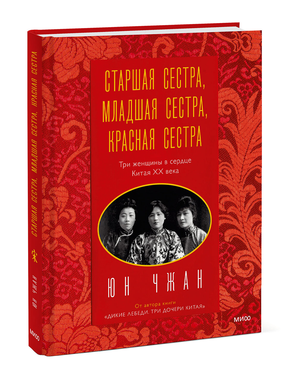 Эксмо Юн Чжан "Старшая сестра, Младшая сестра, Красная сестра. Три женщины в сердце Китая XX века" 352794 978-5-00169-993-4