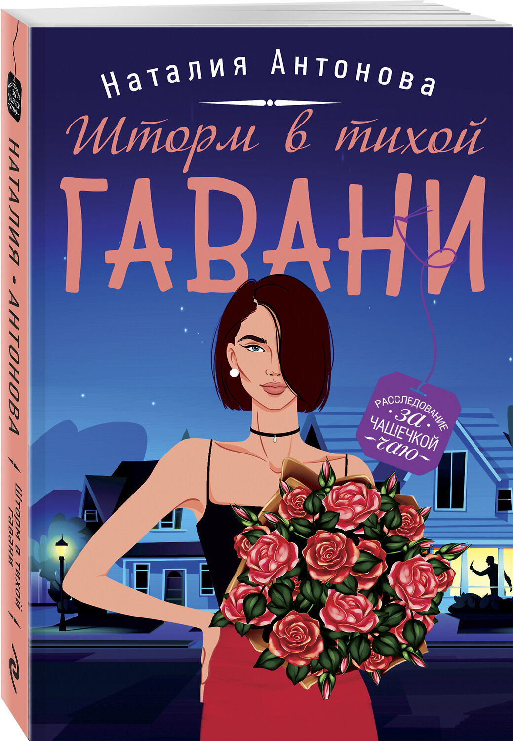 Эксмо Наталия Антонова "Шторм в тихой гавани" 352797 978-5-04-155198-8