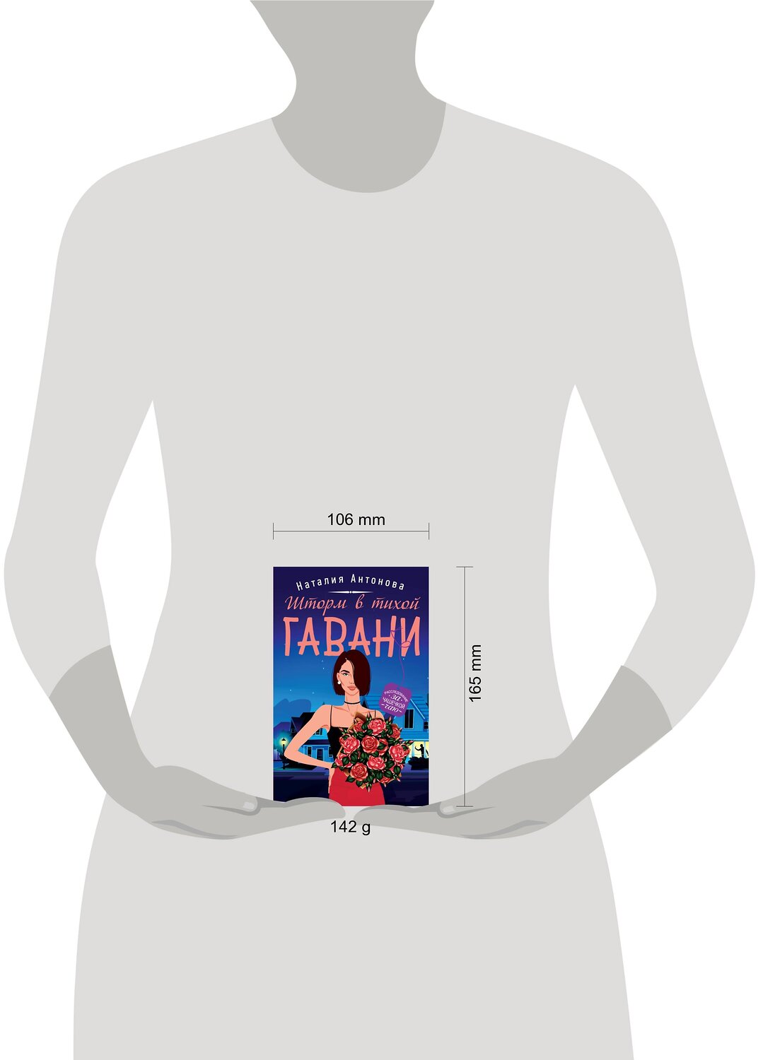 Эксмо Наталия Антонова "Шторм в тихой гавани" 352797 978-5-04-155198-8
