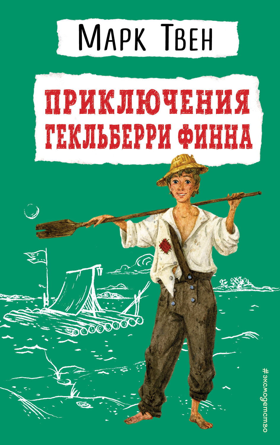 Эксмо Марк Твен "Приключения Гекльберри Финна (ил. В. Гальдяева)" 352818 978-5-04-160897-2