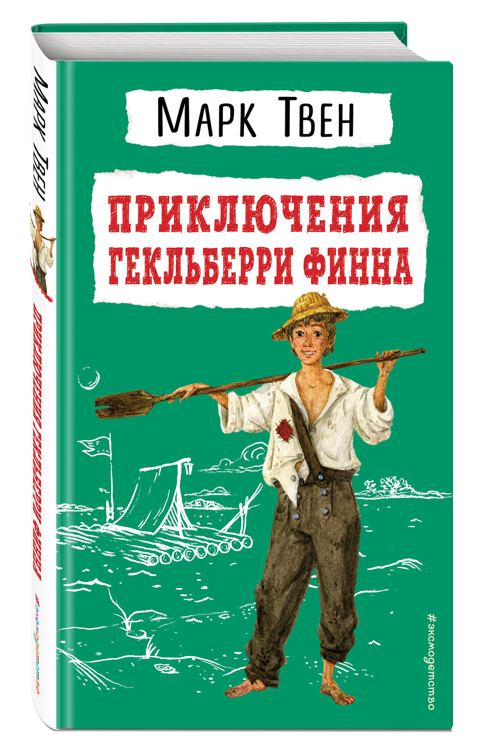 Эксмо Марк Твен "Приключения Гекльберри Финна (ил. В. Гальдяева)" 352818 978-5-04-160897-2