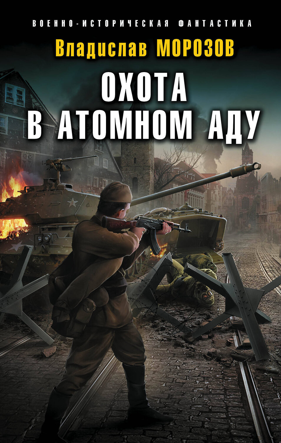 Эксмо Владислав Морозов "Охота в атомном аду" 352824 978-5-04-157039-2