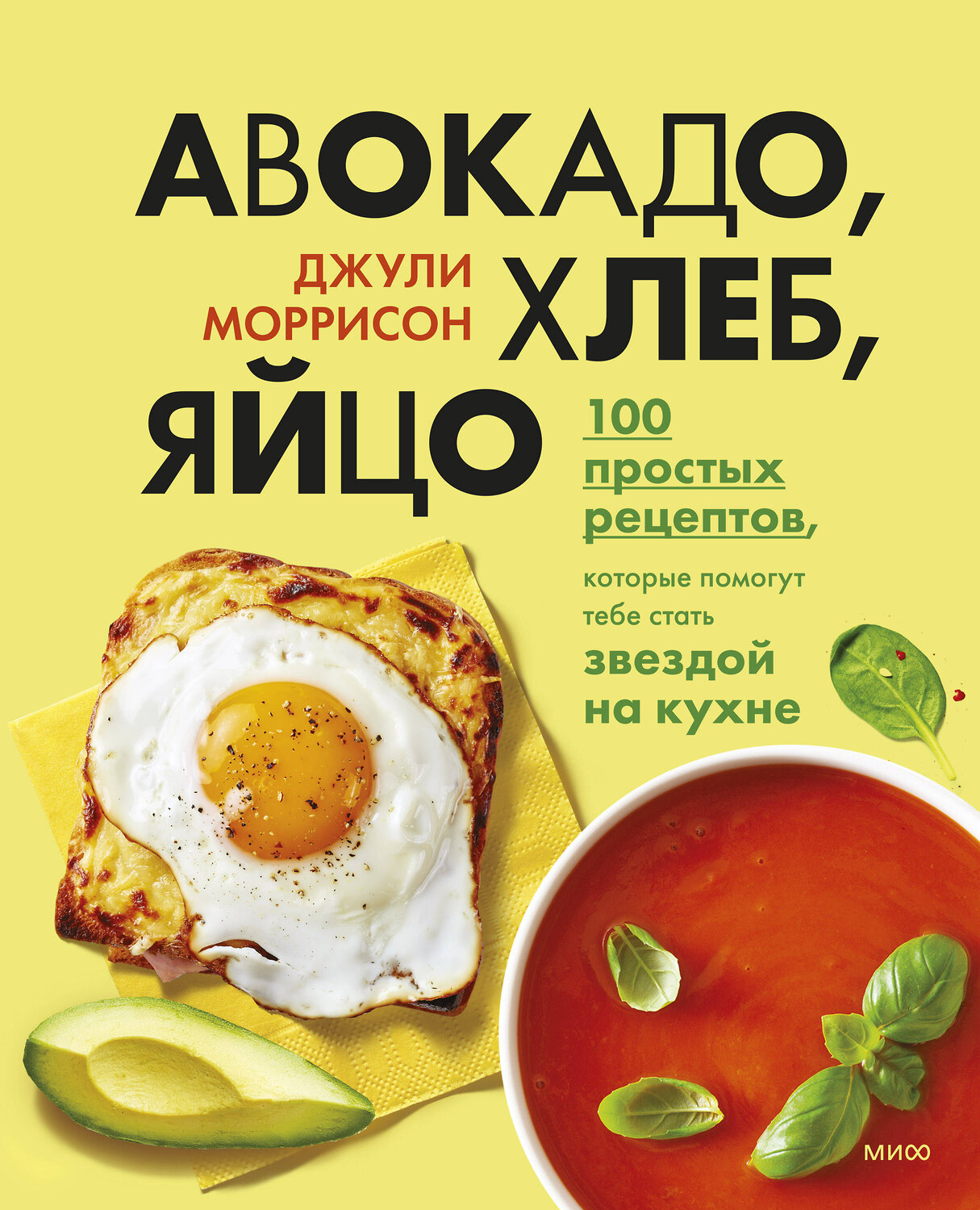 Эксмо Джули Моррисон "Авокадо, хлеб, яйцо. 100 простых рецептов, которые помогут тебе стать звездой на кухне" 352882 978-5-00195-062-2