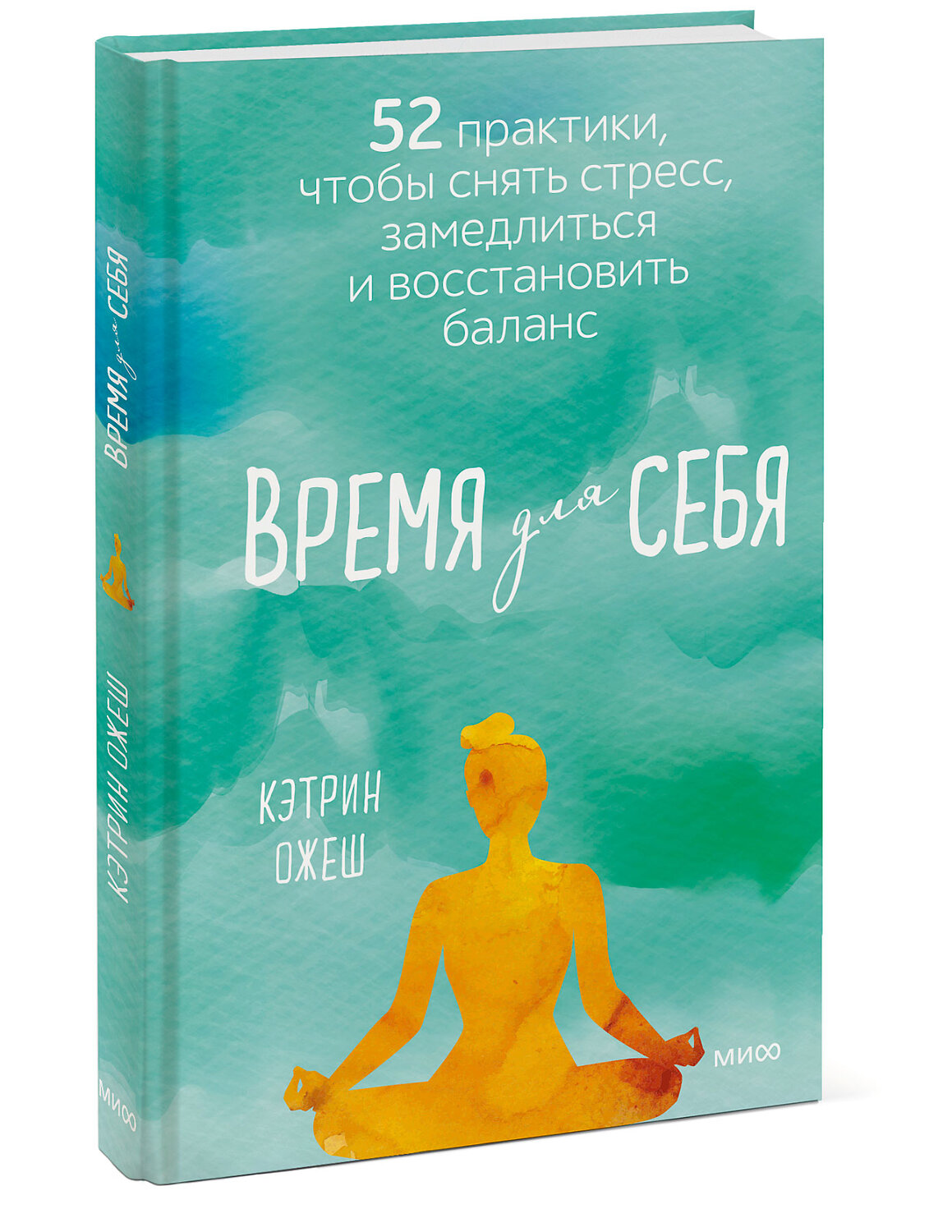 Эксмо Кэтрин Ожеш "Время для себя. 52 практики, чтобы снять стресс, замедлиться и восстановить баланс" 352890 978-5-00169-876-0