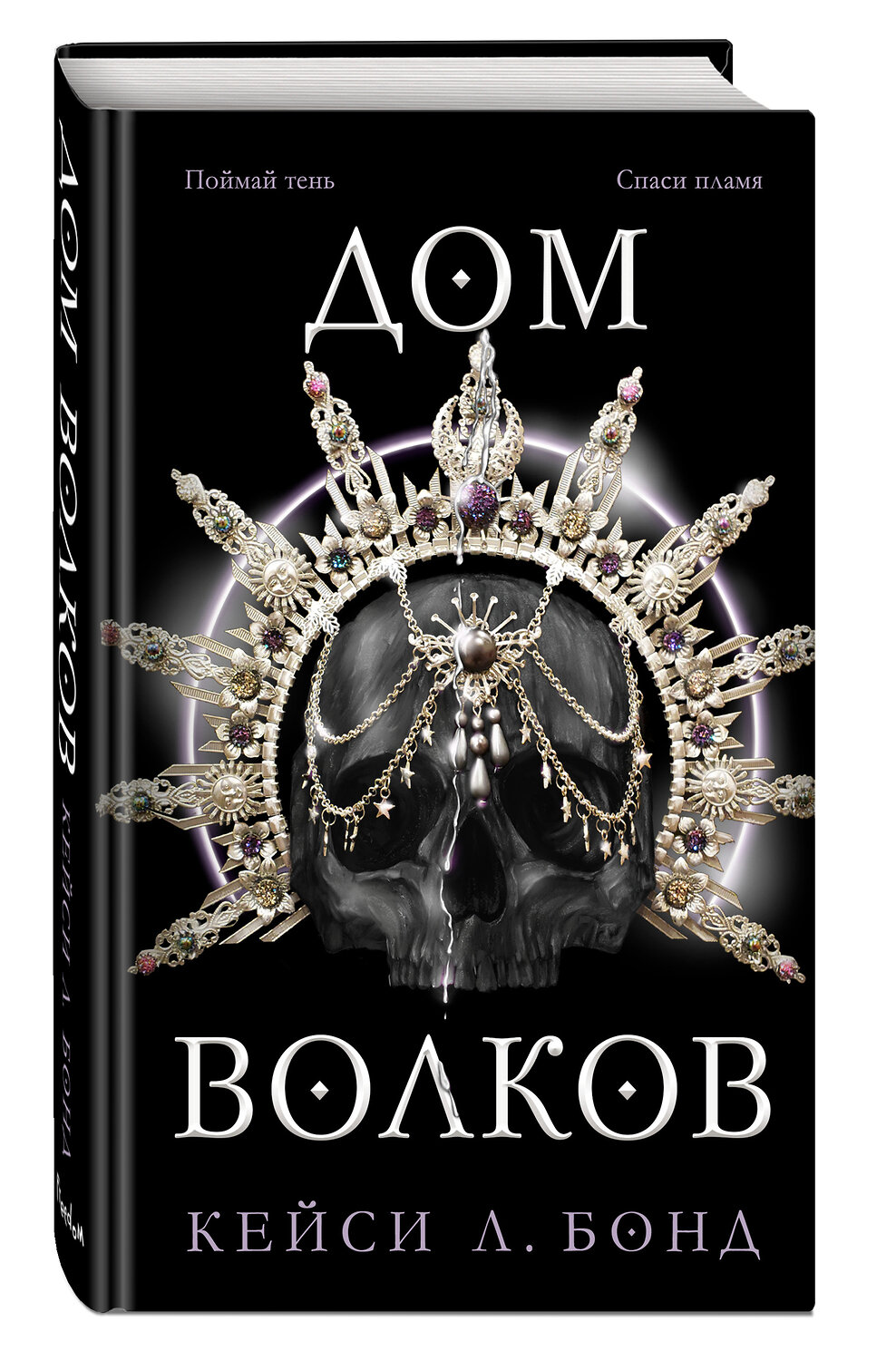 Эксмо Кейси Л. Бонд "Дом Волков (#2)" 352924 978-5-04-161674-8