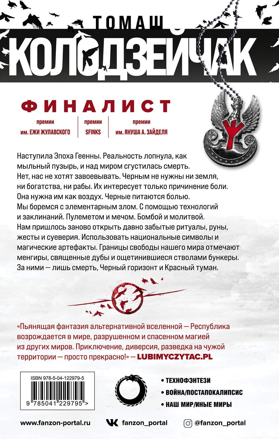 Эксмо Томаш Колодзейчак "Черный горизонт. Красный туман" 352965 978-5-04-122979-5