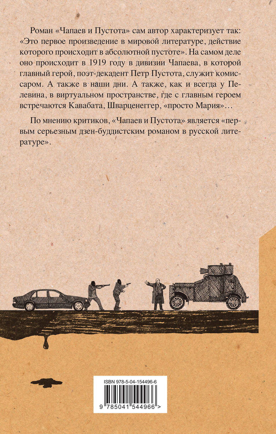 Эксмо Виктор Пелевин "Чапаев и Пустота" 352967 978-5-04-154496-6
