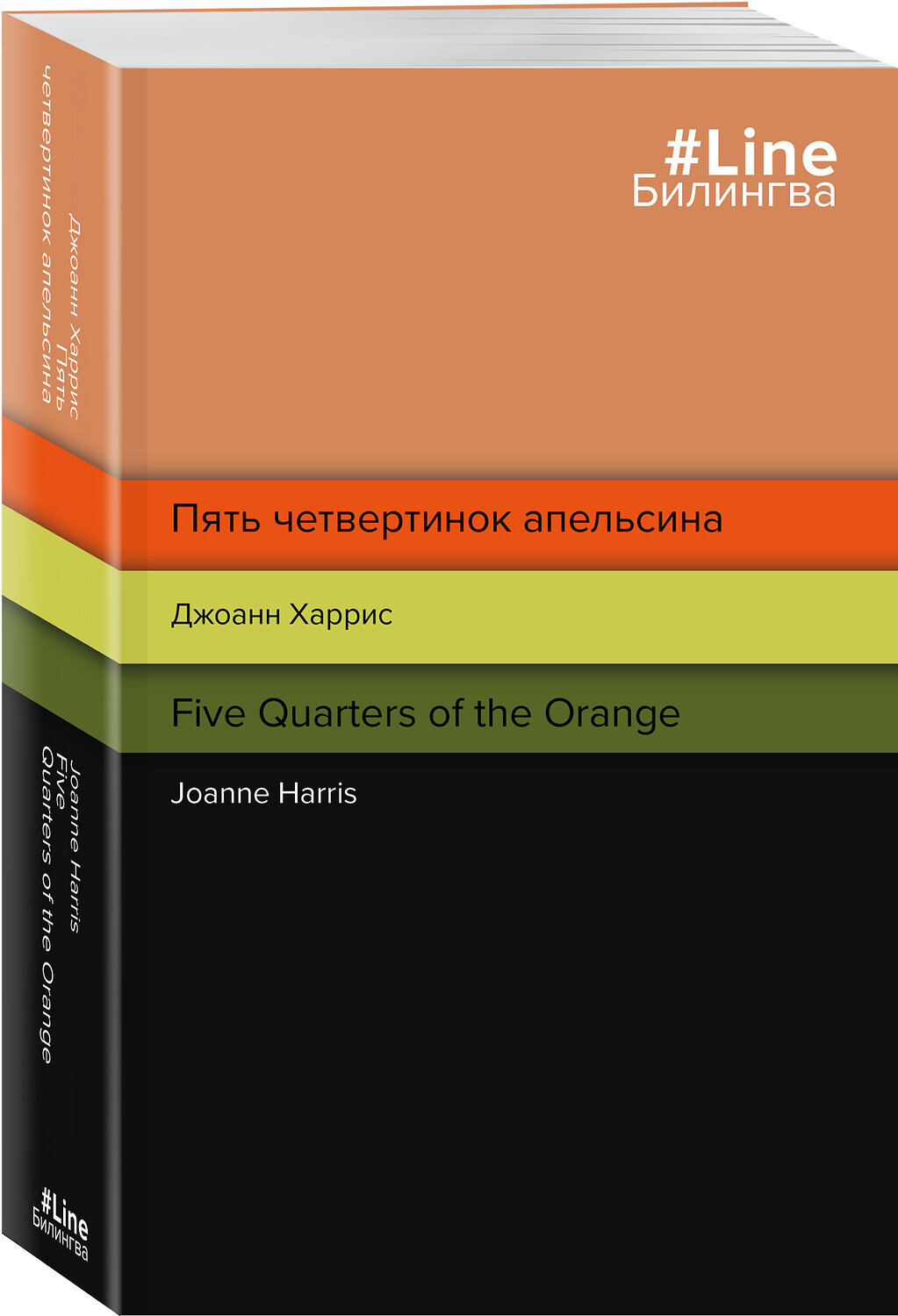 Эксмо Джоанн Харрис "Пять четвертинок апельсина. Five Quarters of the Orange" 352968 978-5-04-156278-6