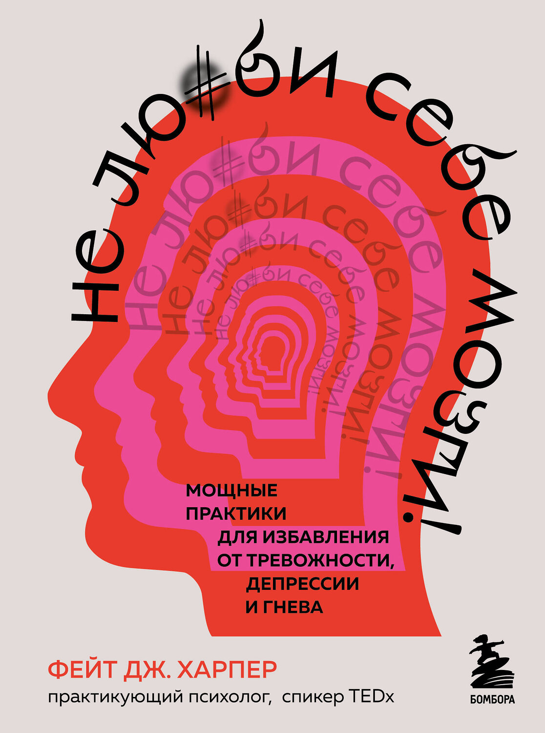 Эксмо Фейт Дж. Харпер "Не люби себе мозги! Мощные практики для избавления от тревожности, депрессии и гнева" 352975 978-5-04-161792-9