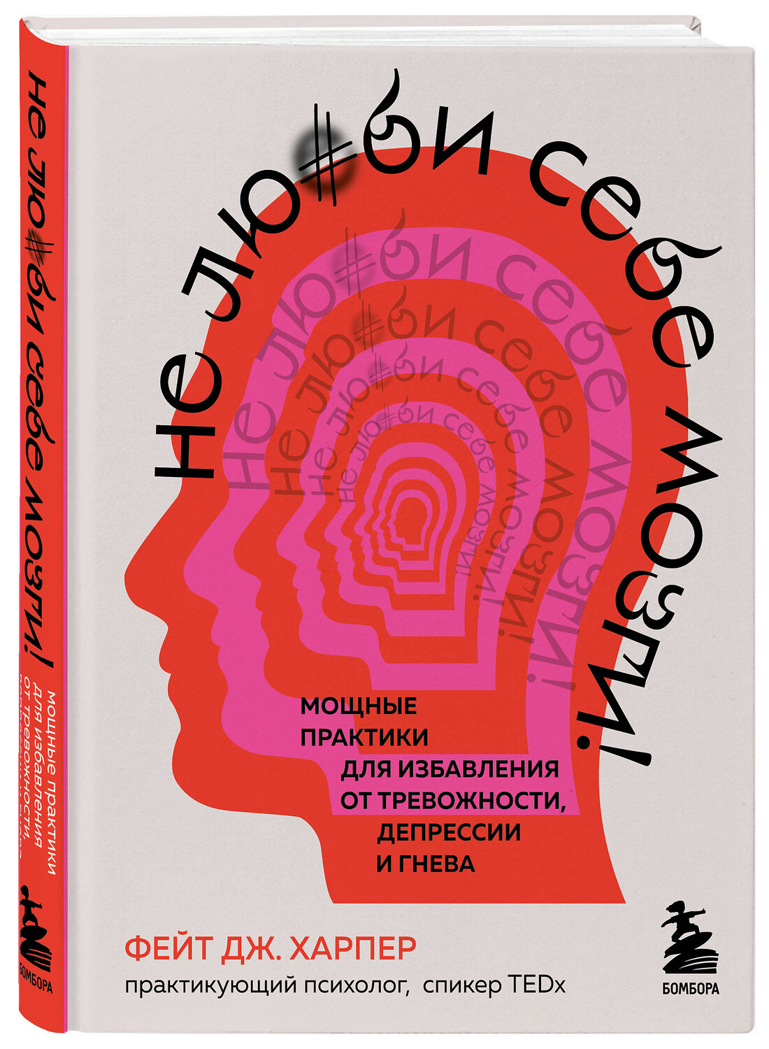 Эксмо Фейт Дж. Харпер "Не люби себе мозги! Мощные практики для избавления от тревожности, депрессии и гнева" 352975 978-5-04-161792-9