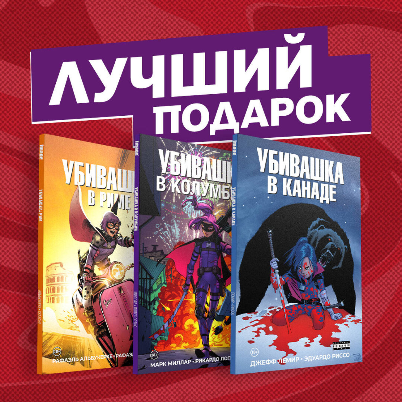 Эксмо Лемир Д., Миллар М., Альбукерке Р. "Подарочный комплект комиксов "Убивашка в Канаде, Риме и Колумбии"" 352986 978-5-04-119177-1