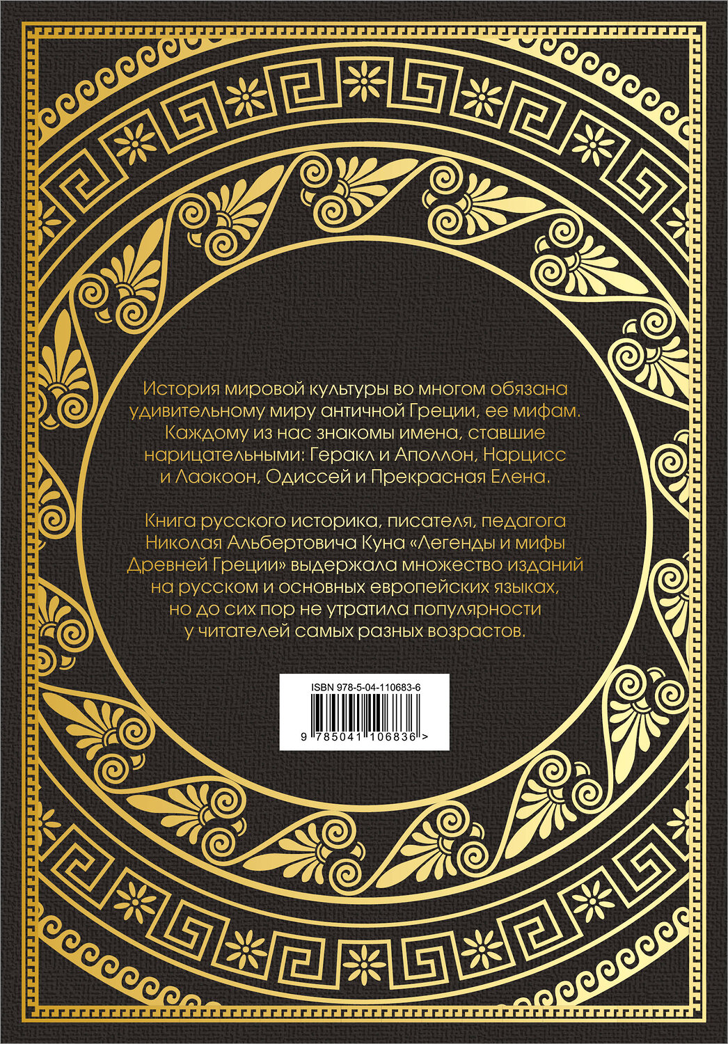 Эксмо Николай Кун "Легенды и мифы Древней Греции (маска)" 353009 978-5-04-110683-6