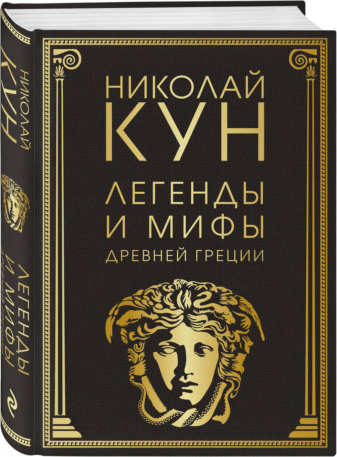 Эксмо Николай Кун "Легенды и мифы Древней Греции (маска)" 353009 978-5-04-110683-6