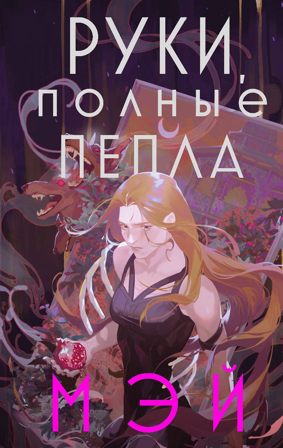 Эксмо Мэй "Руки, полные пепла" 353020 978-5-04-107565-1