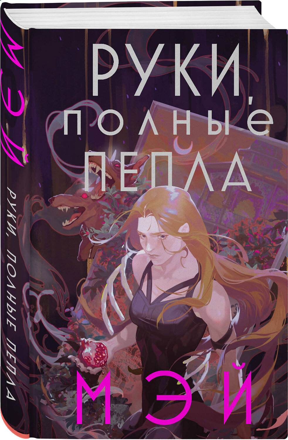 Эксмо Мэй "Руки, полные пепла" 353020 978-5-04-107565-1