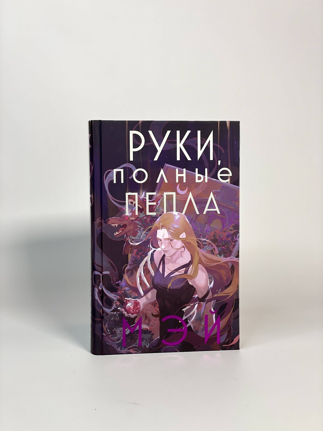 Эксмо Мэй "Руки, полные пепла" 353020 978-5-04-107565-1