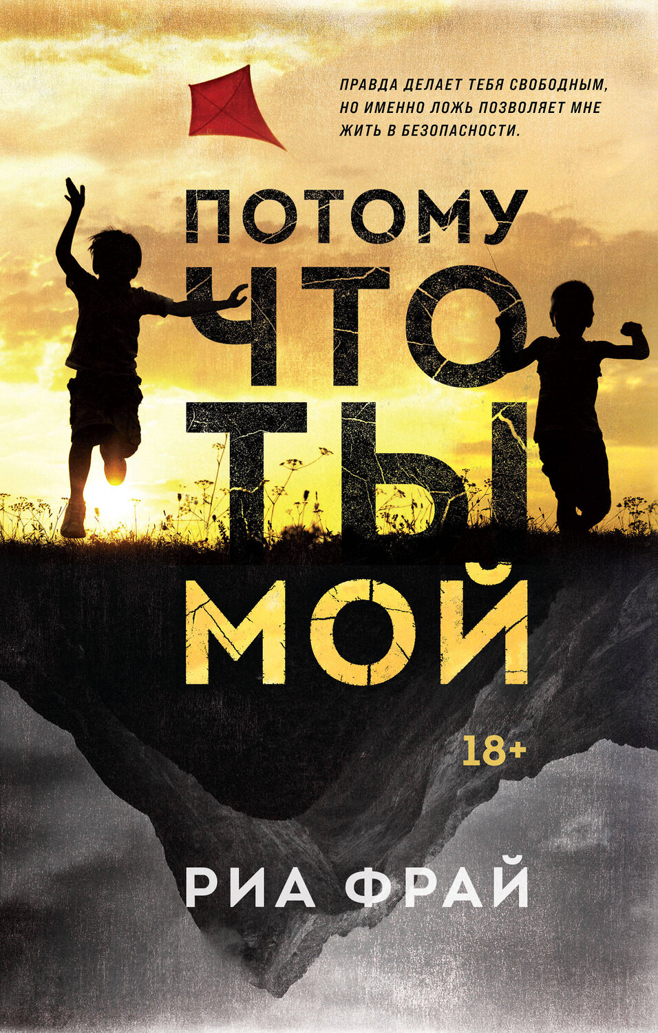 Эксмо Риа Фрай "Потому что ты мой" 353031 978-5-04-117214-5
