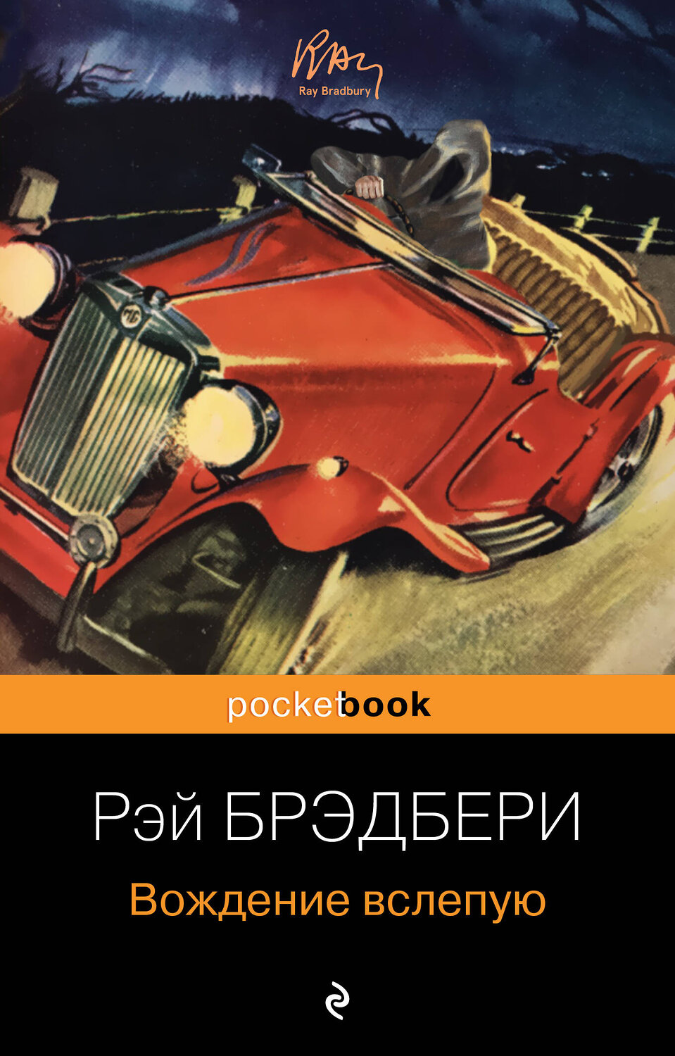 Эксмо Рэй Брэдбери "Вождение вслепую" 353044 978-5-04-112541-7