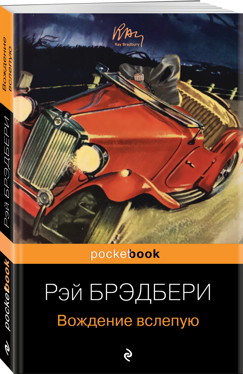 Эксмо Рэй Брэдбери "Вождение вслепую" 353044 978-5-04-112541-7