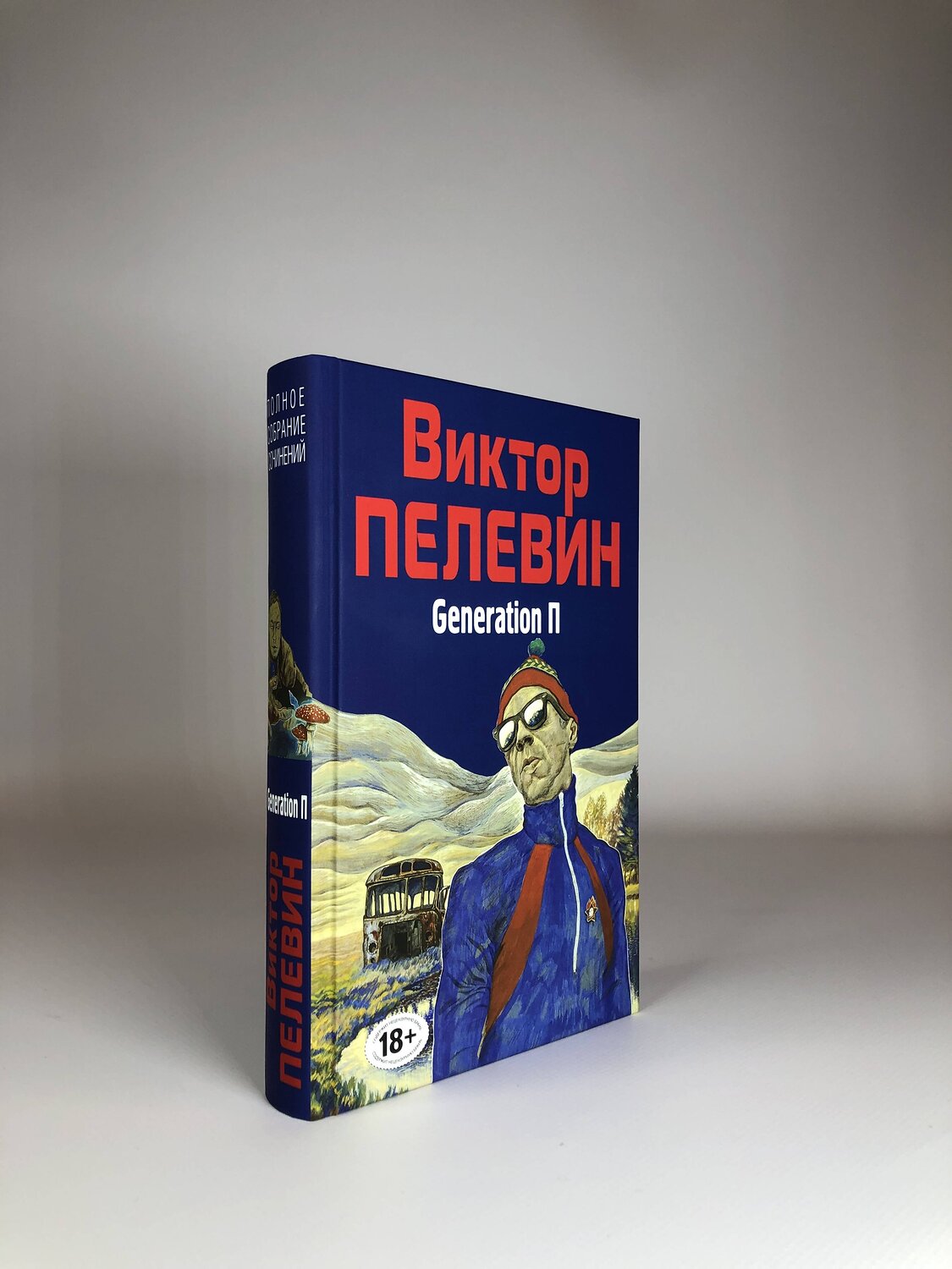 Эксмо Виктор Пелевин "Generation П" 353066 978-5-04-117605-1