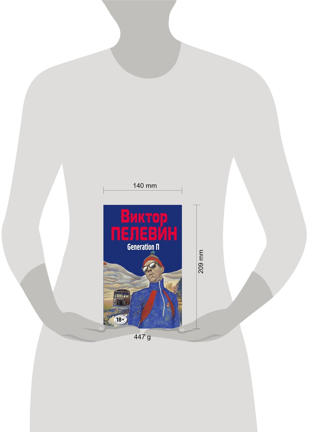 Эксмо Виктор Пелевин "Generation П" 353066 978-5-04-117605-1