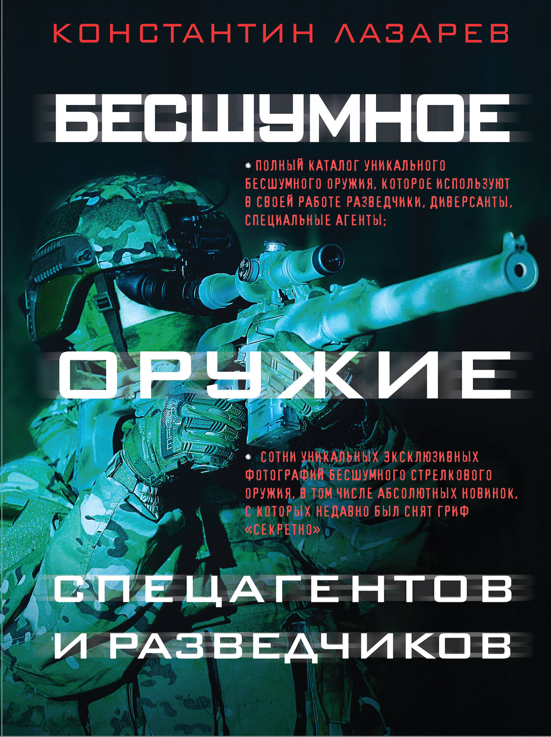 Эксмо Константин Лазарев "Бесшумное оружие спецагентов и разведчиков. Иллюстрированная энциклопедия" 353078 978-5-04-118343-1
