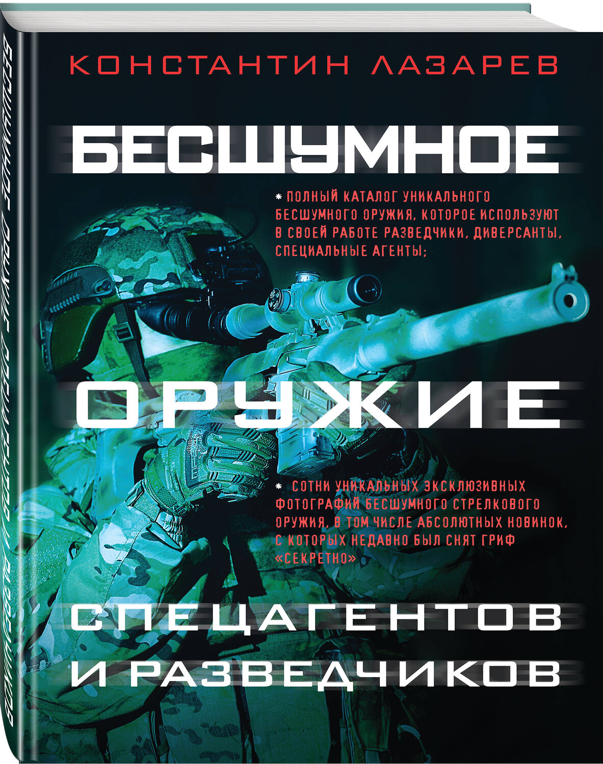 Эксмо Константин Лазарев "Бесшумное оружие спецагентов и разведчиков. Иллюстрированная энциклопедия" 353078 978-5-04-118343-1