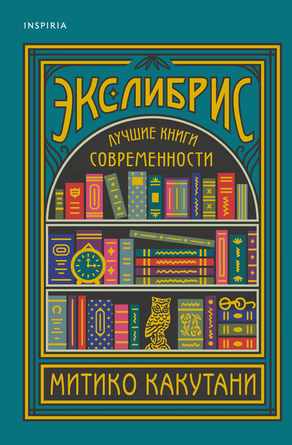 Эксмо Митико Какутани "Экслибрис. Лучшие книги современности" 353104 978-5-04-120313-9