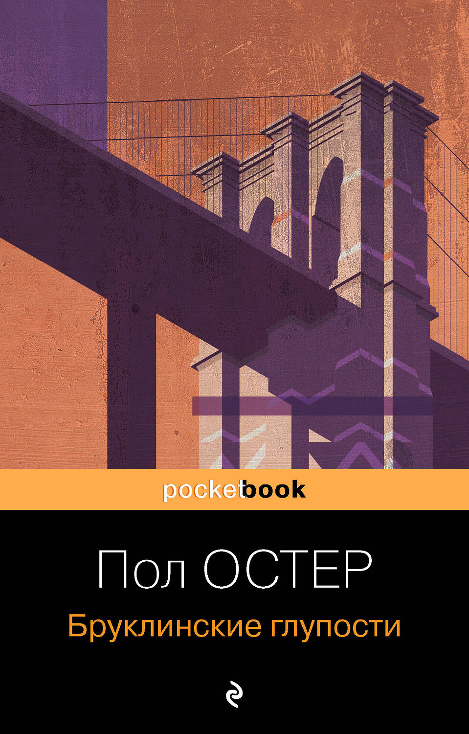 Эксмо Пол Остер "Бруклинские глупости" 353122 978-5-04-121363-3