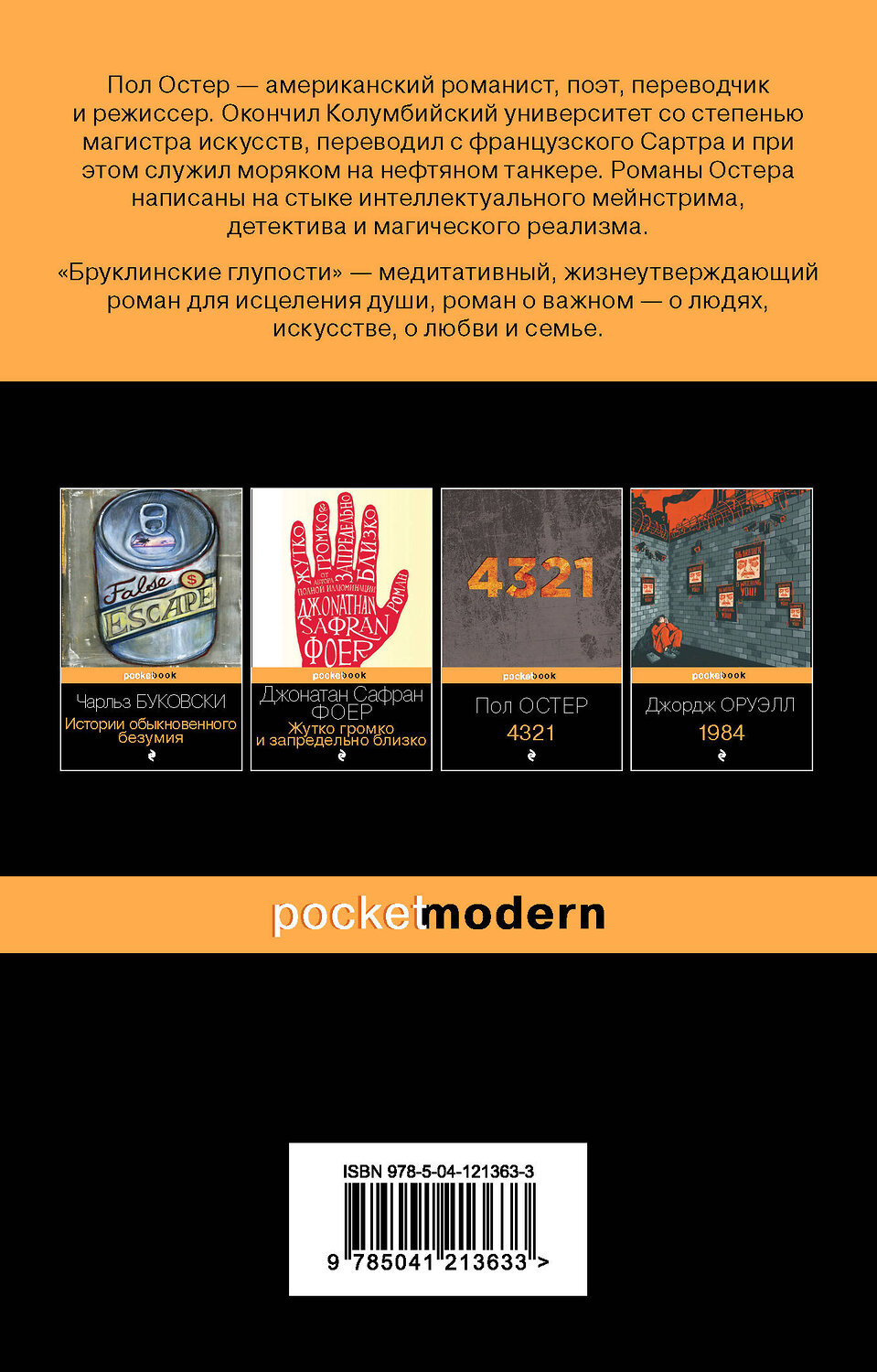 Эксмо Пол Остер "Бруклинские глупости" 353122 978-5-04-121363-3