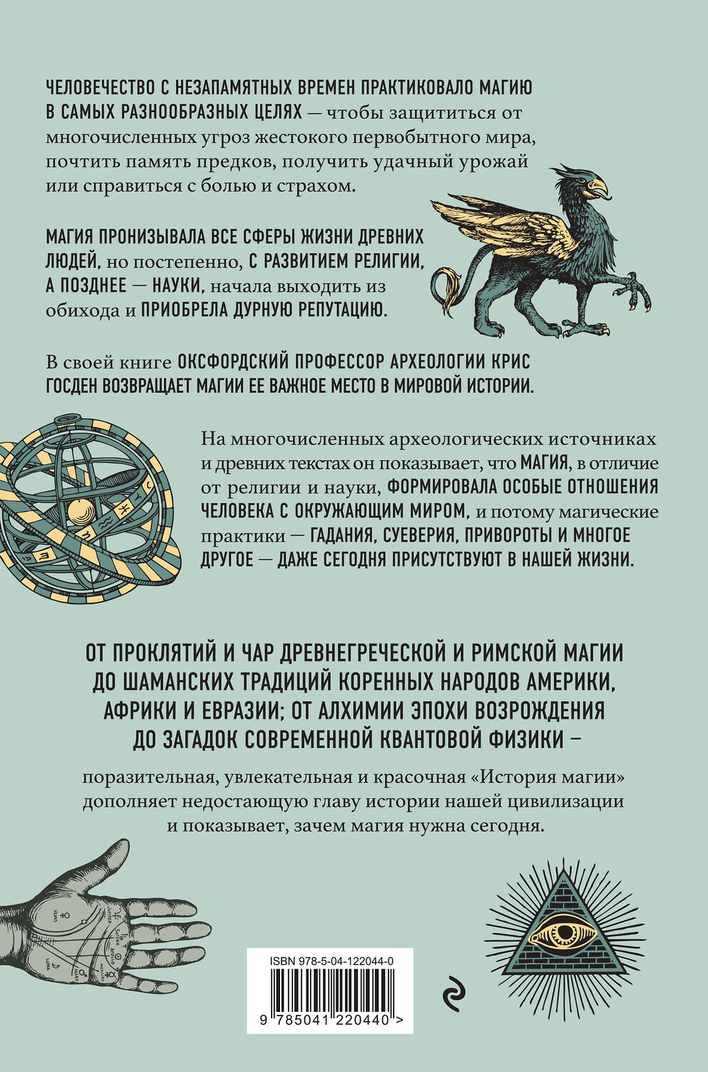 Эксмо Крис Госден "История магии. От языческого шаманизма и средневековой алхимии до современного ведьмовства" 353129 978-5-04-122044-0
