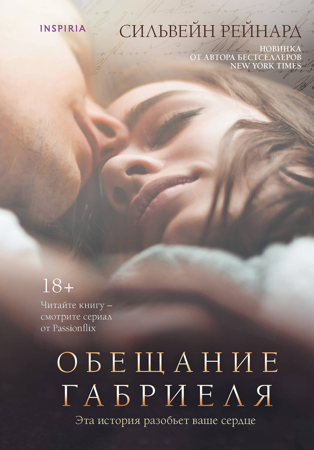 Эксмо Сильвейн Рейнард "Обещание Габриеля" 353155 978-5-04-122867-5