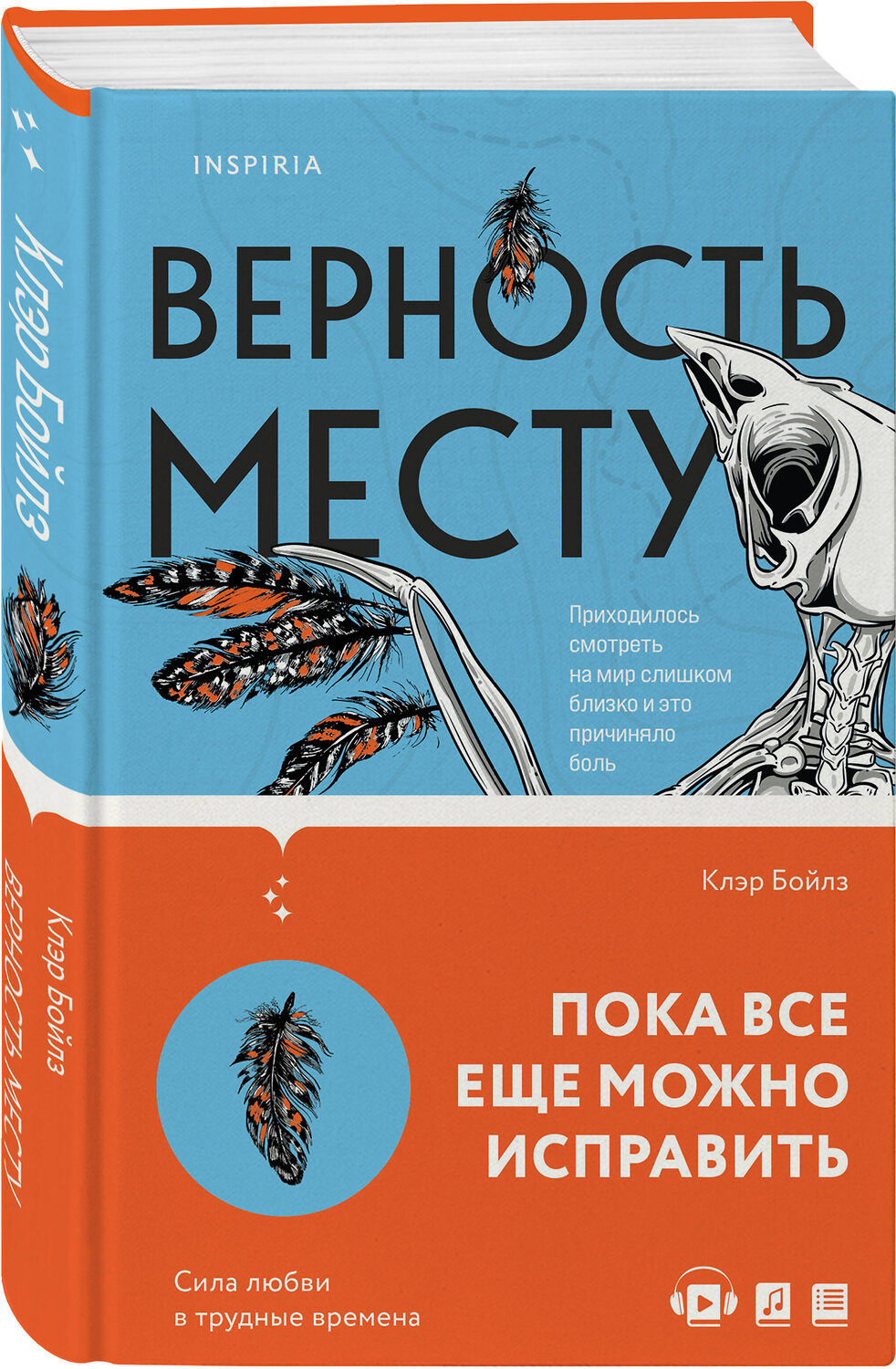 Эксмо Клэр Бойлз "Верность месту" 353208 978-5-04-154536-9