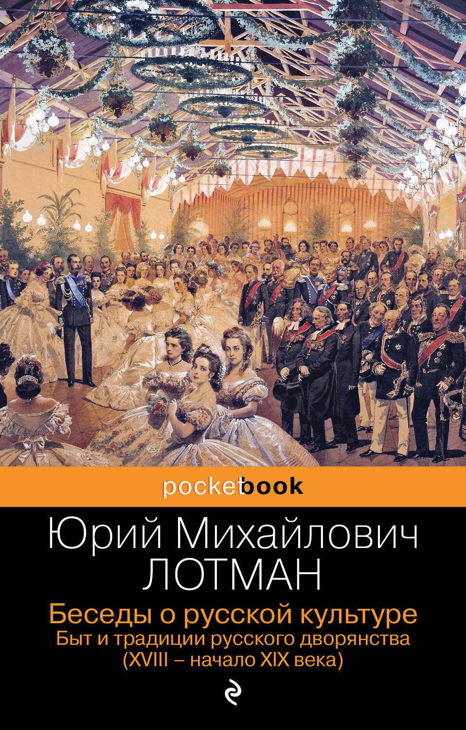Эксмо Юрий Лотман "Беседы о русской культуре. Быт и традиции русского дворянства (XVIII-начало XIX века)" 353231 978-5-04-157061-3
