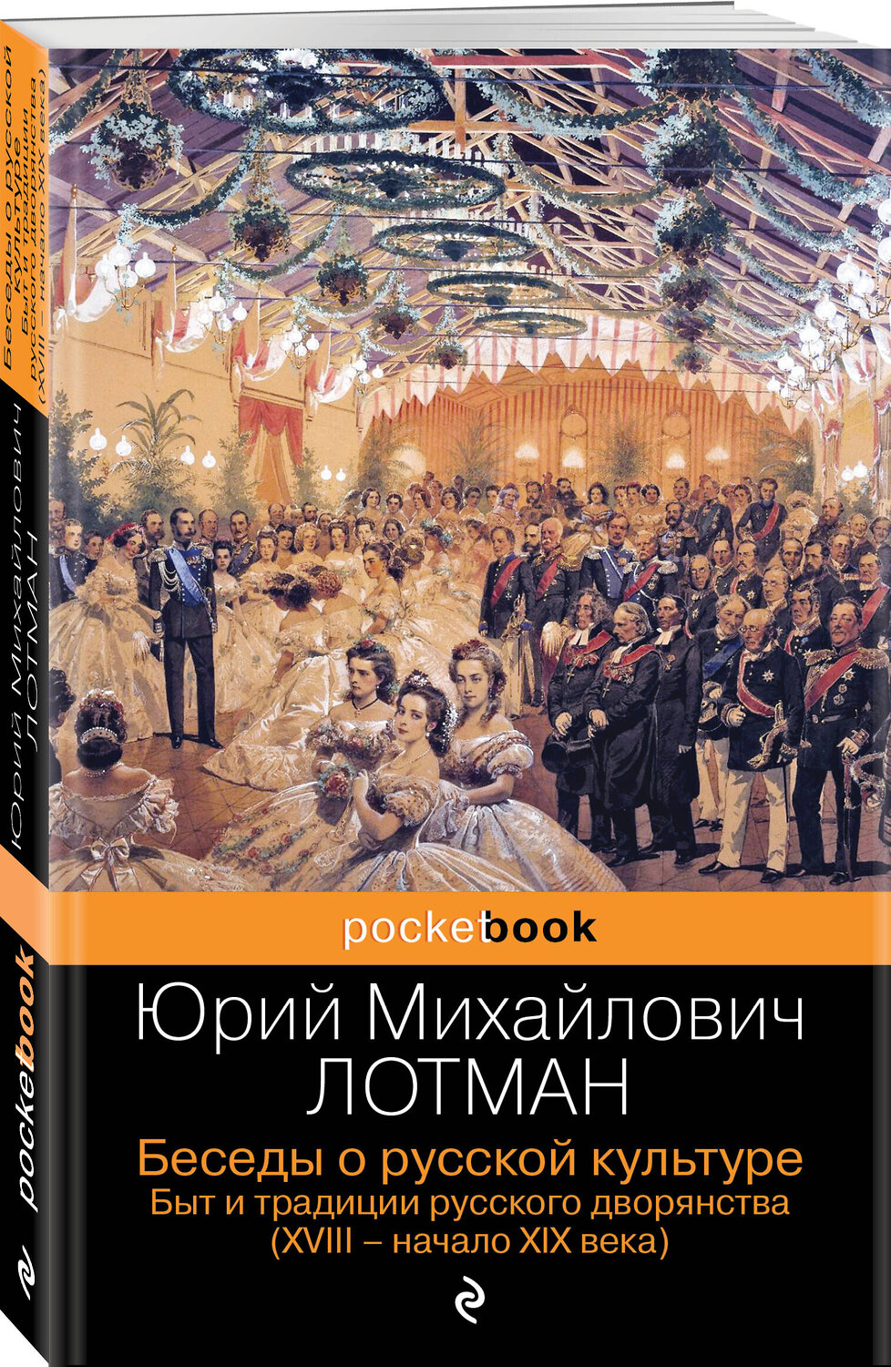 Эксмо Юрий Лотман "Беседы о русской культуре. Быт и традиции русского дворянства (XVIII-начало XIX века)" 353231 978-5-04-157061-3