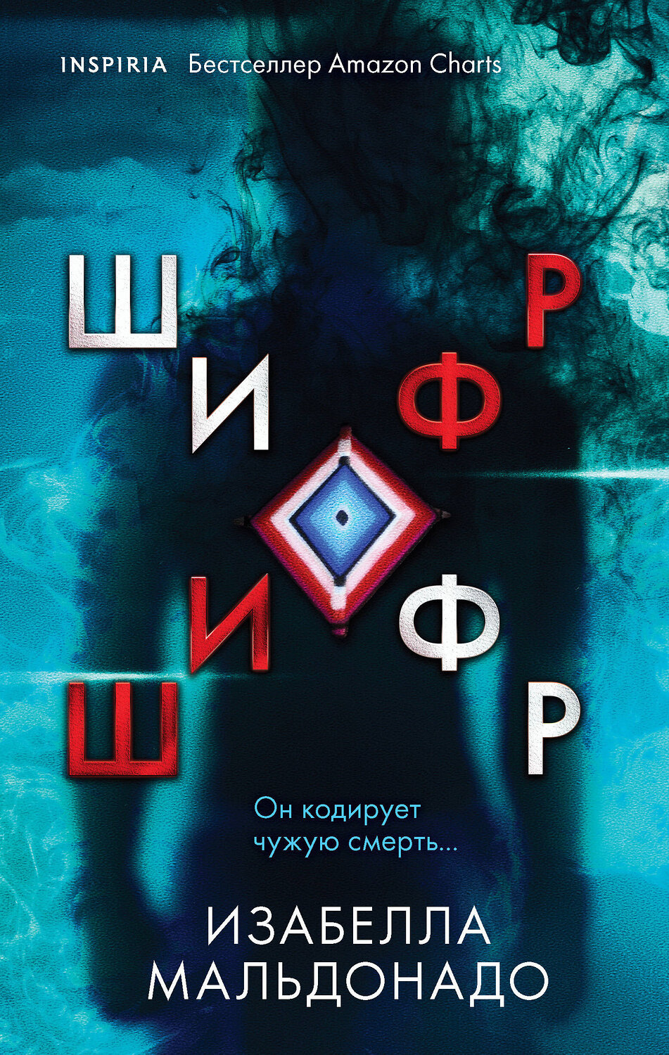 Эксмо Изабелла Мальдонадо "Шифр (#1)" 353264 978-5-04-155759-1