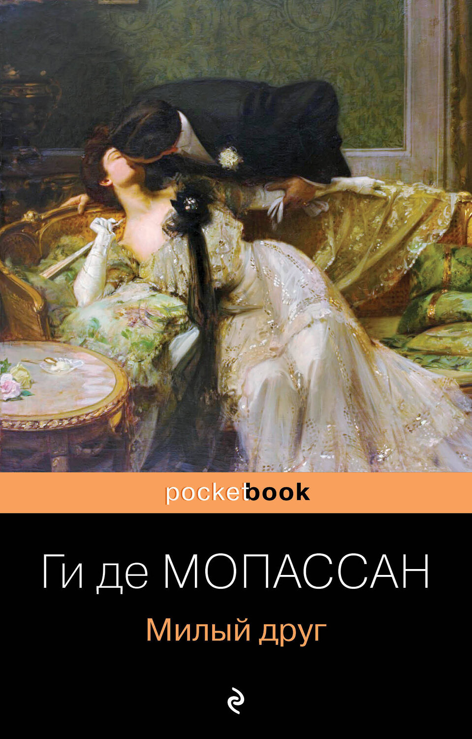Эксмо Ги де Мопассан "Милый друг" 353265 978-5-04-155782-9