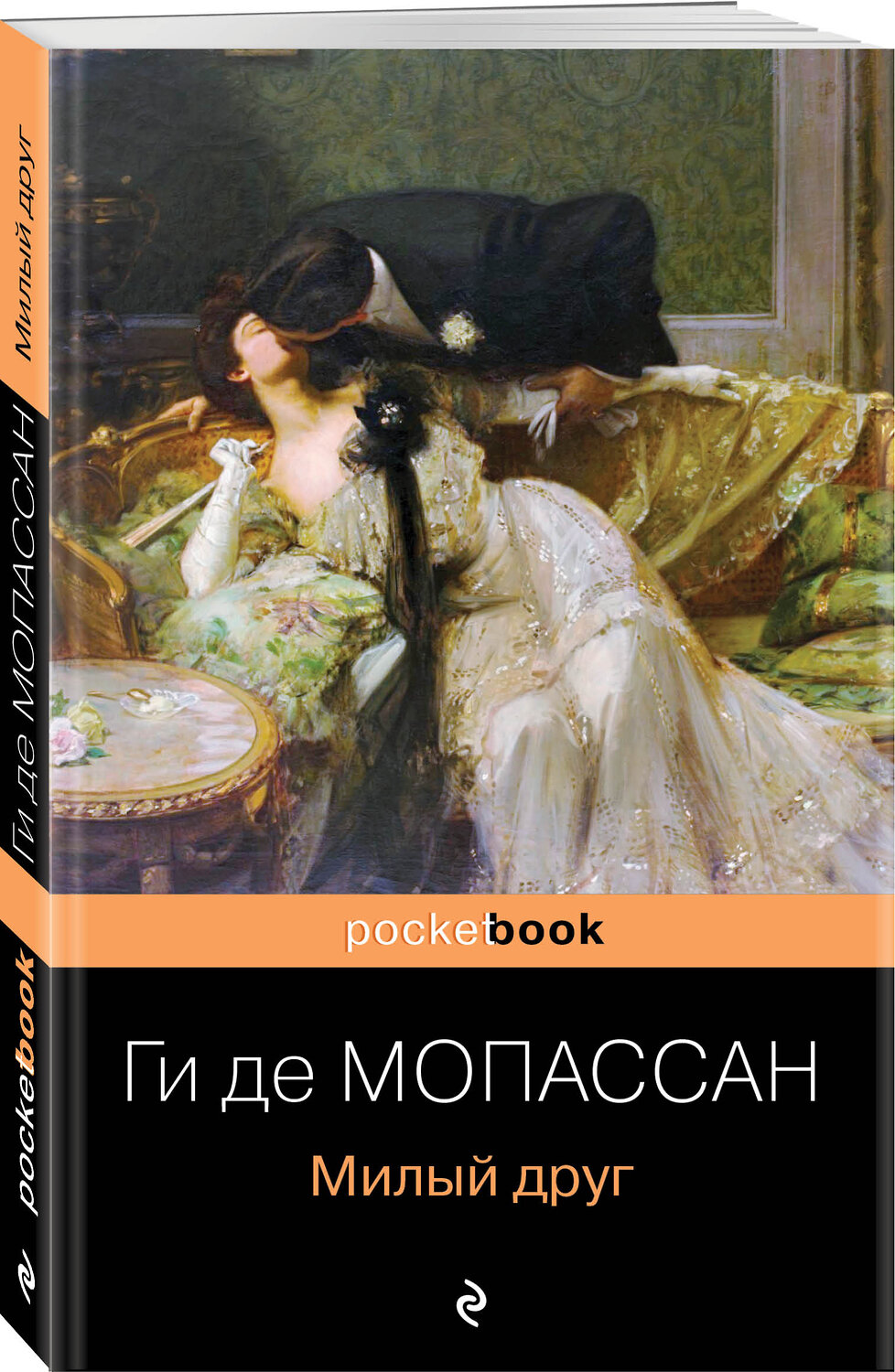 Эксмо Ги де Мопассан "Милый друг" 353265 978-5-04-155782-9